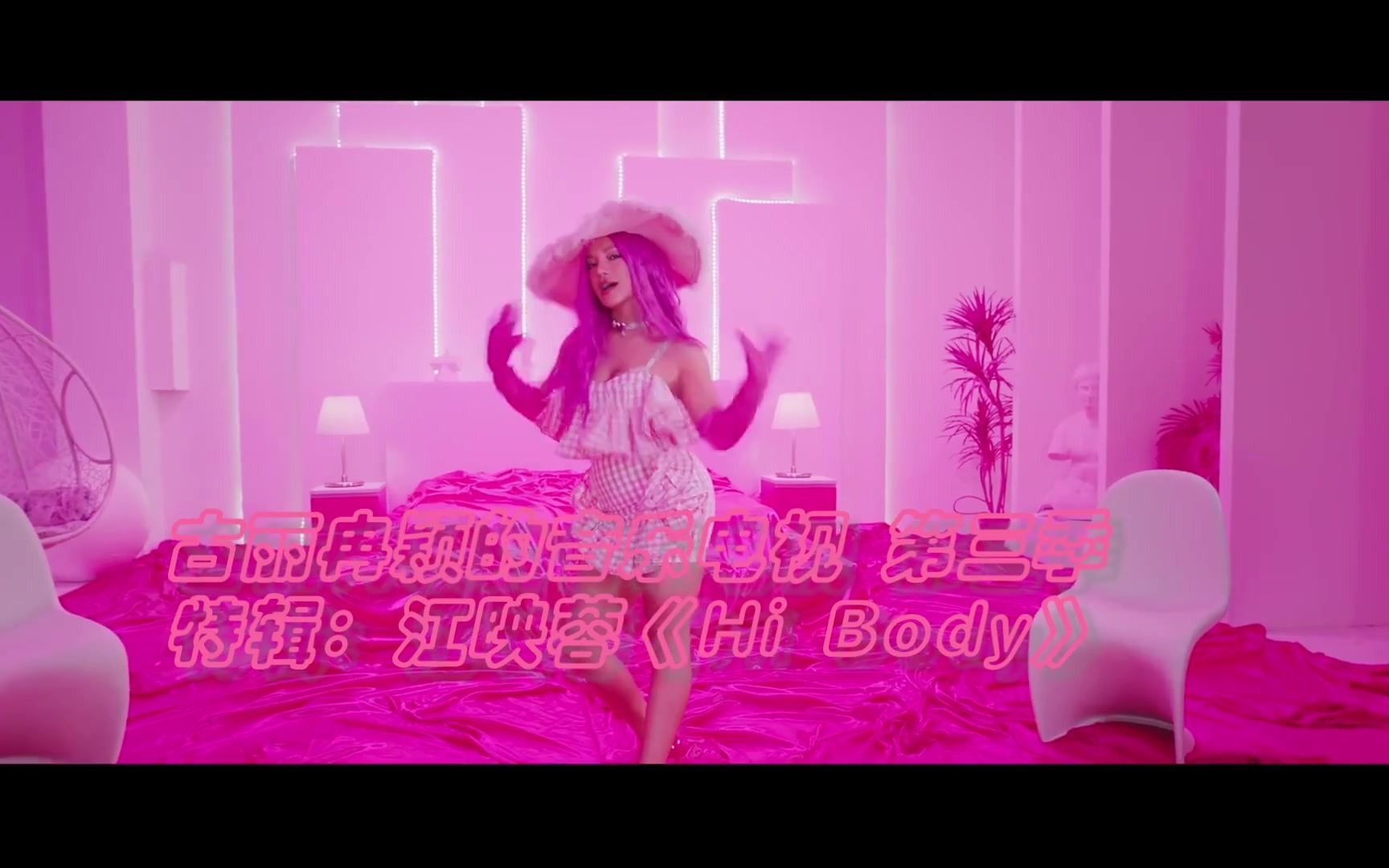 [图]古丽冉颖的音乐电视 第三季 特辑：江映蓉《Hi Body》