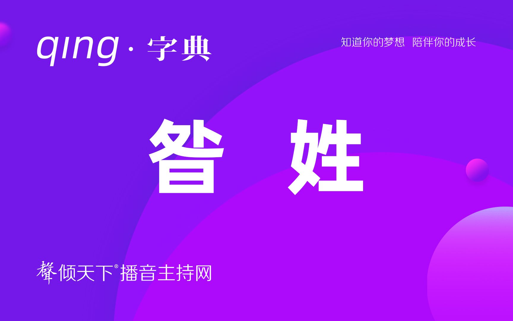 [图]倾字典：别再叫错了，我的姓读昝！配音、普通话、播音主持语音辨正