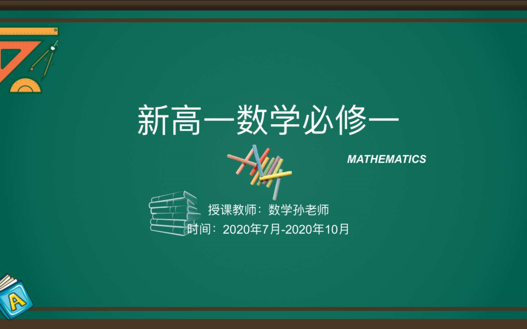 [图]【新高一】新版必修一数学 (A版） 数学孙老师