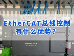 Download Video: EtherCAT总线控制有什么优势？