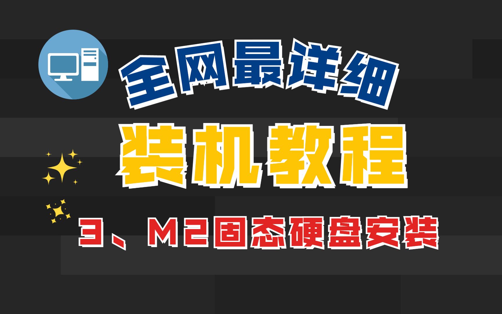 【新手装机必看】第三步:M2固态硬盘安装 全网最详细装机教程 值得收藏!!!哔哩哔哩bilibili