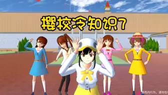 樱花校园模拟器：盘点樱校冷知识7，原来班里最矮的同学是你