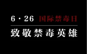 #国际禁毒日 他们出生入死，隐姓埋名，把黑暗挡在了我们看不见的地方。致敬不能露脸的缉毒英雄，珍爱生命，远离毒品！