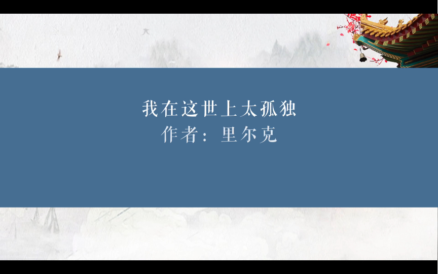 [图]AI读诗 里尔克•《我在这世上太孤独》