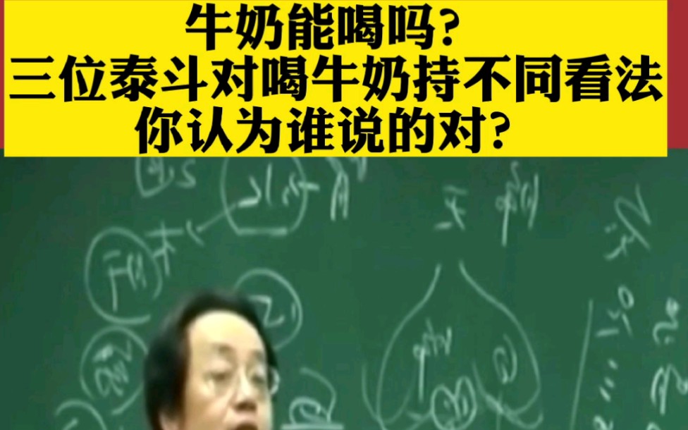 [图]牛奶能喝吗？三位泰斗对于喝牛奶有不同看法，你支持哪一个？