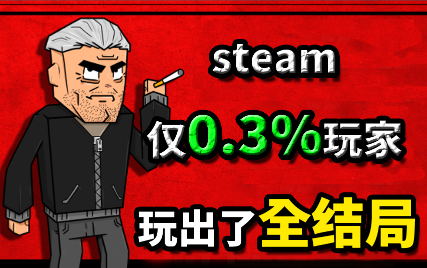 仅0.3%的玩家达成全结局的人性游戏!!!哔哩哔哩bilibili