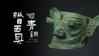 三星堆超现实青铜纵目面具，为谁“代言”？