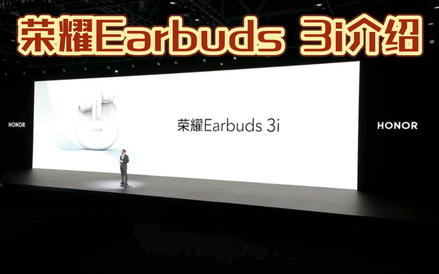 荣耀Earbuds 3i介绍哔哩哔哩bilibili