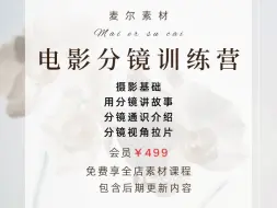 Download Video: 电影分镜训练营电影摄影短片创作系统线上实战班手机摄影剪辑