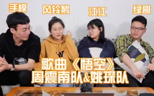 Download Video: 【看什么看reaction】搞创的第三集 part1 被“重庆三人组”疯狂圈粉，悟空rap舞蹈燃爆！