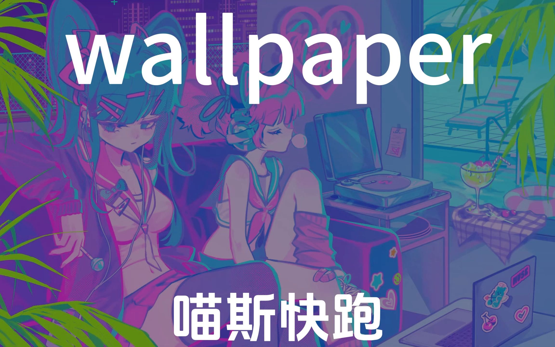 wallpaper壁纸引擎 今日推荐 喵斯快跑 muse dash