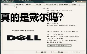 Télécharger la video: 戴尔笔记本专用XP系统？还是Ghost？是真的吗？