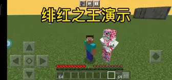 Download Video: [MC][JOJO][addon]绯红之王介绍