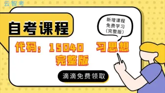 下载视频: 自考课程     代码：15040 免费学习 第一章 导论（一）