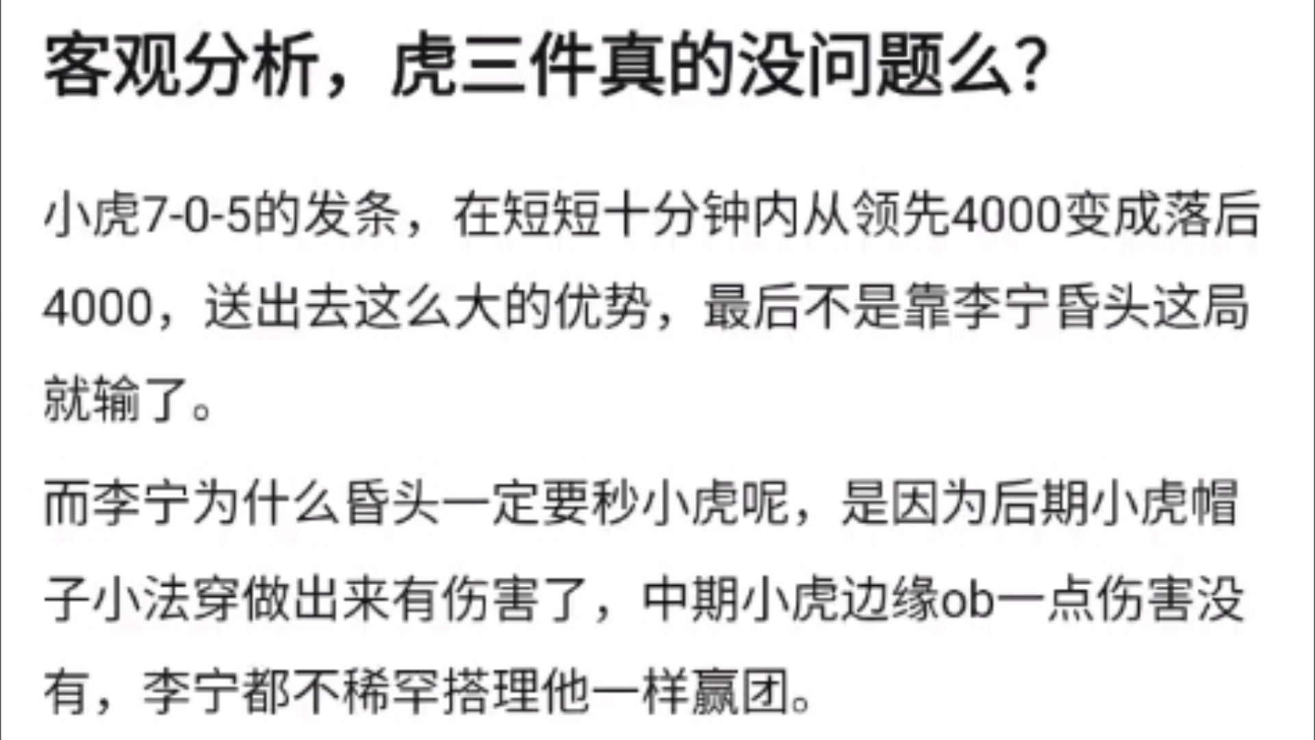 客观分析,虎三件真的没有问题吗?小虎705的发条,在短短十分钟内从领先4000变成落后4000,送出去这么大的优势,最后不是靠李宁昏头这局就输了,...