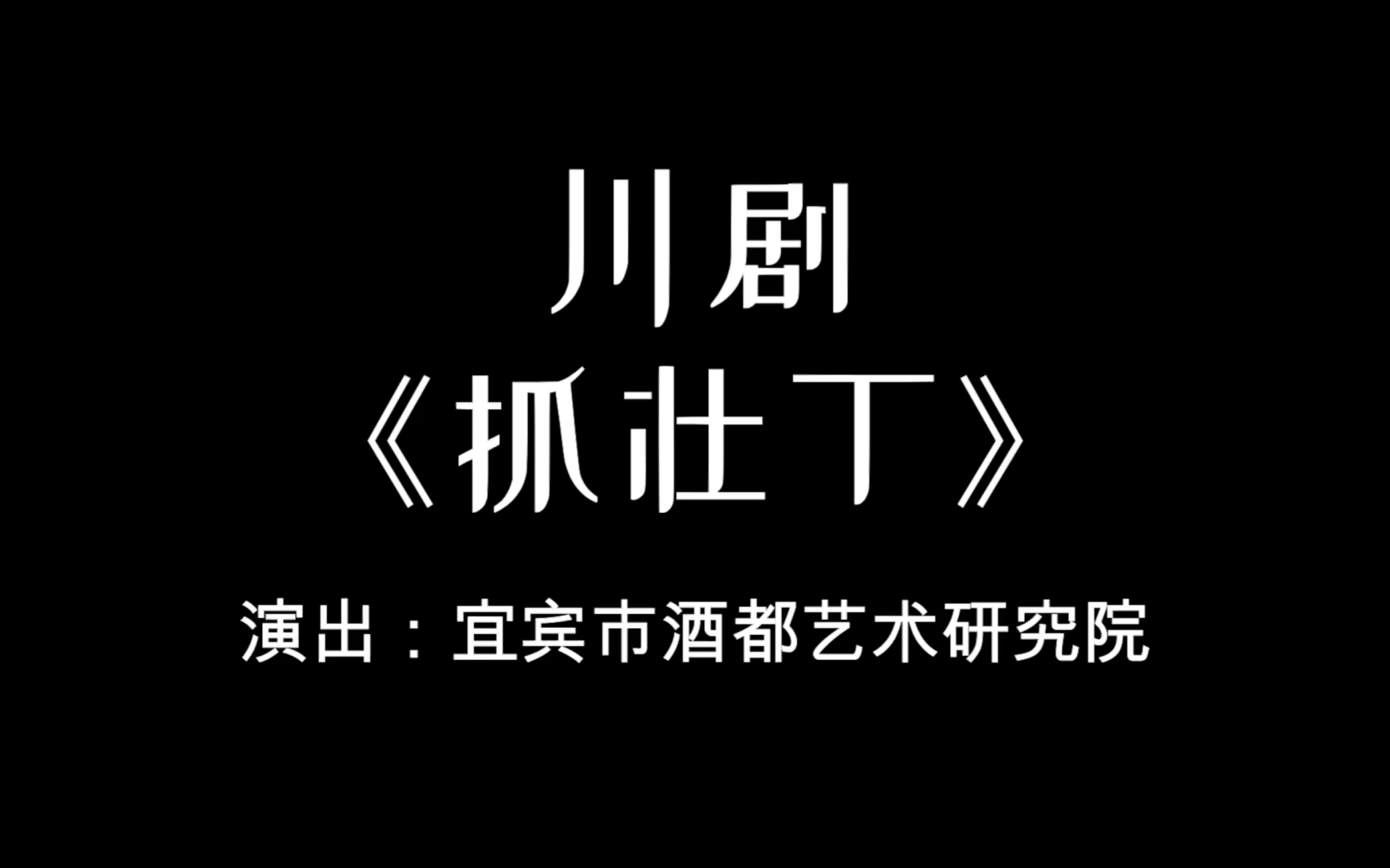 [图]川剧《抓壮丁》-宜宾市酒都艺术研究院2023.2.10演出