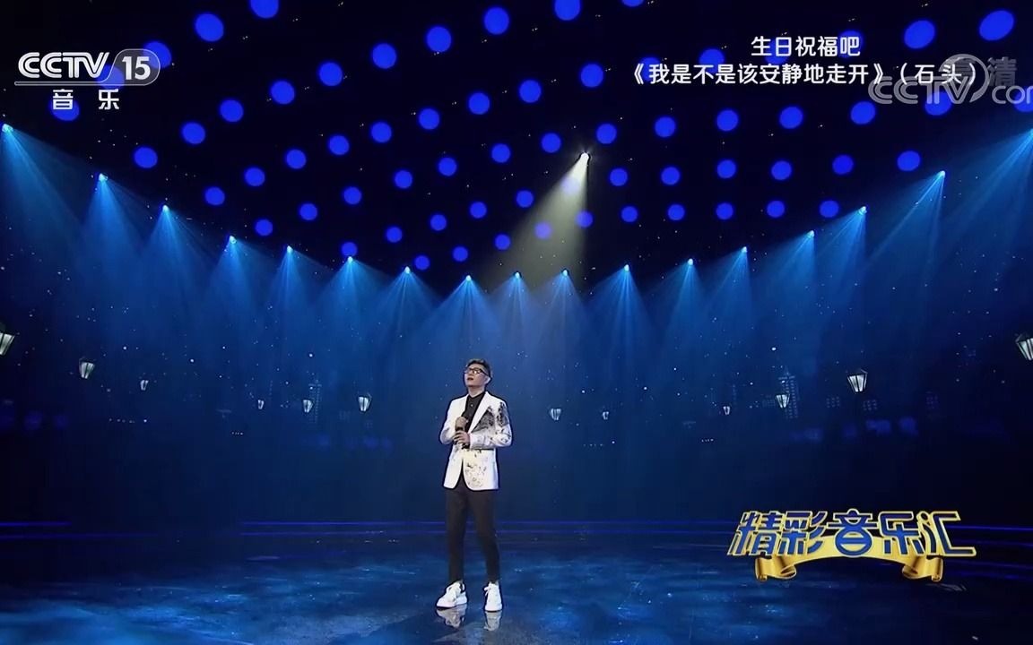 [图][精彩音乐汇]歌曲《我是不是该安静地走开》-演唱：石头