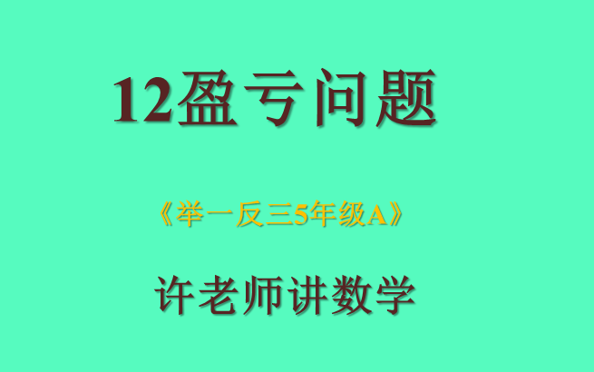 [图]12盈亏问题（小学奥数举一反三5年级）A