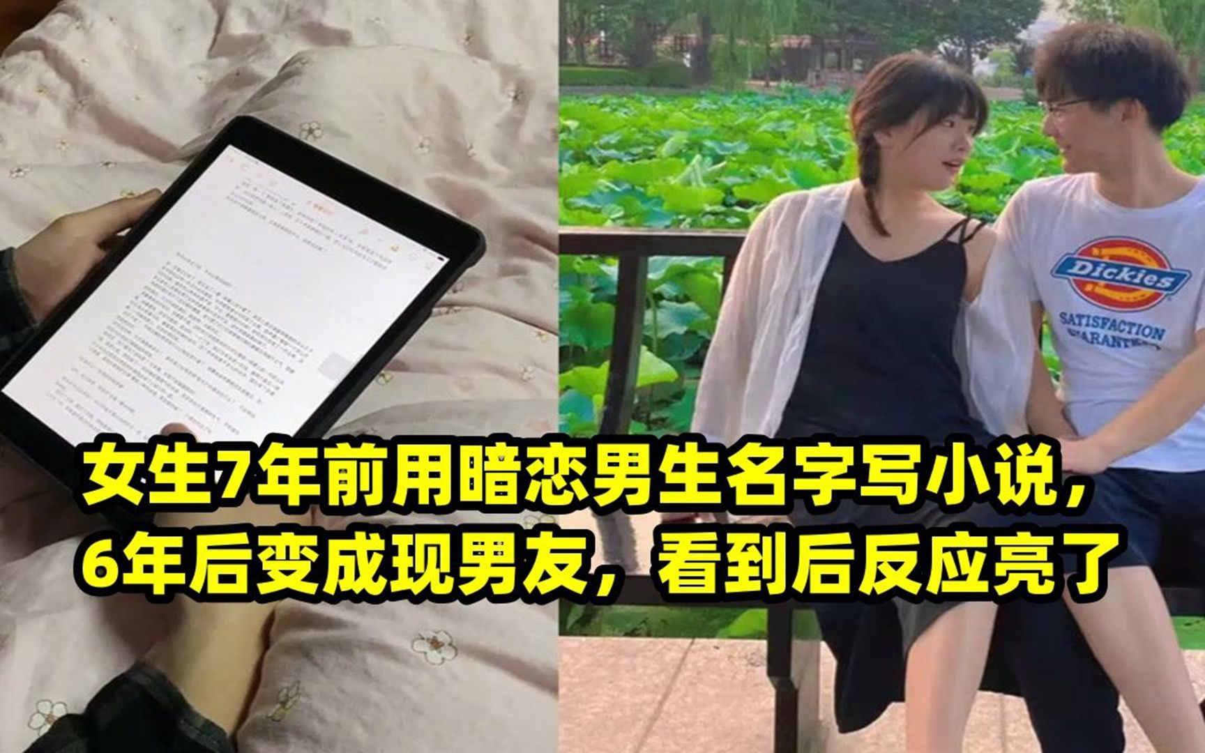 女生7年前用暗戀男生名字寫小說,6年後變成現男友,看到後反應亮了