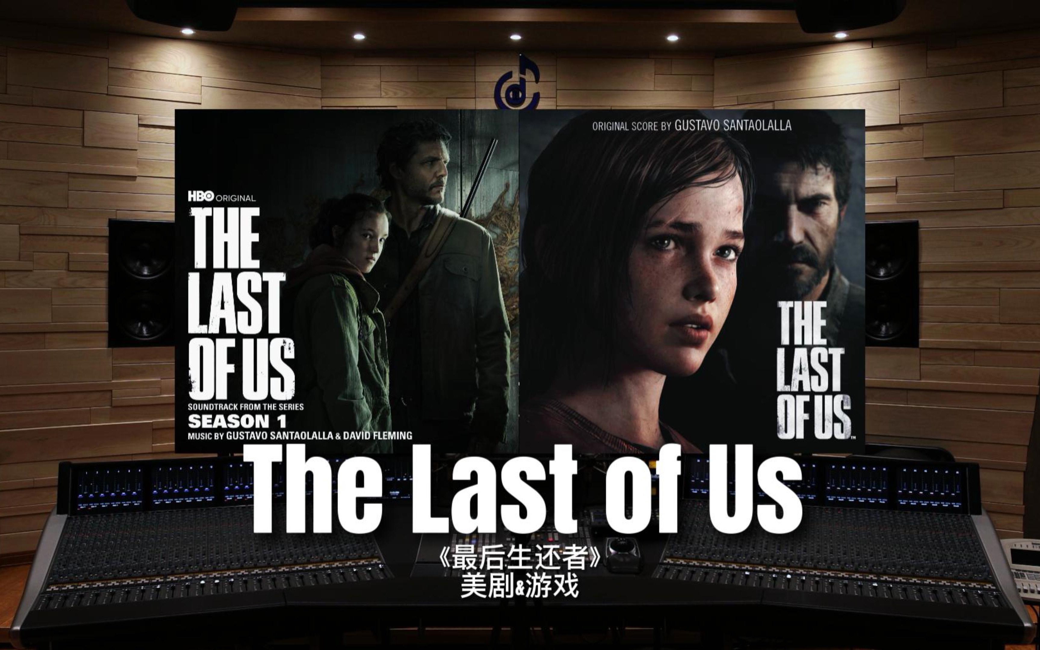 [图]【最后生还者】百万级录音棚听《The Last of Us》美剧&游戏-主题曲【Hi-Res】