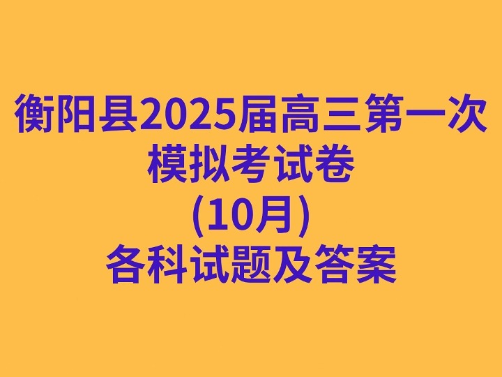 衡阳县2025届高三第一次模拟考试卷(10月)各科试卷及答案哔哩哔哩bilibili