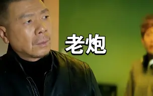 下载视频: #快嘴唠唠片 #老炮儿