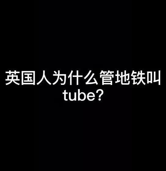 英国人为什么管地铁叫tube?哔哩哔哩bilibili