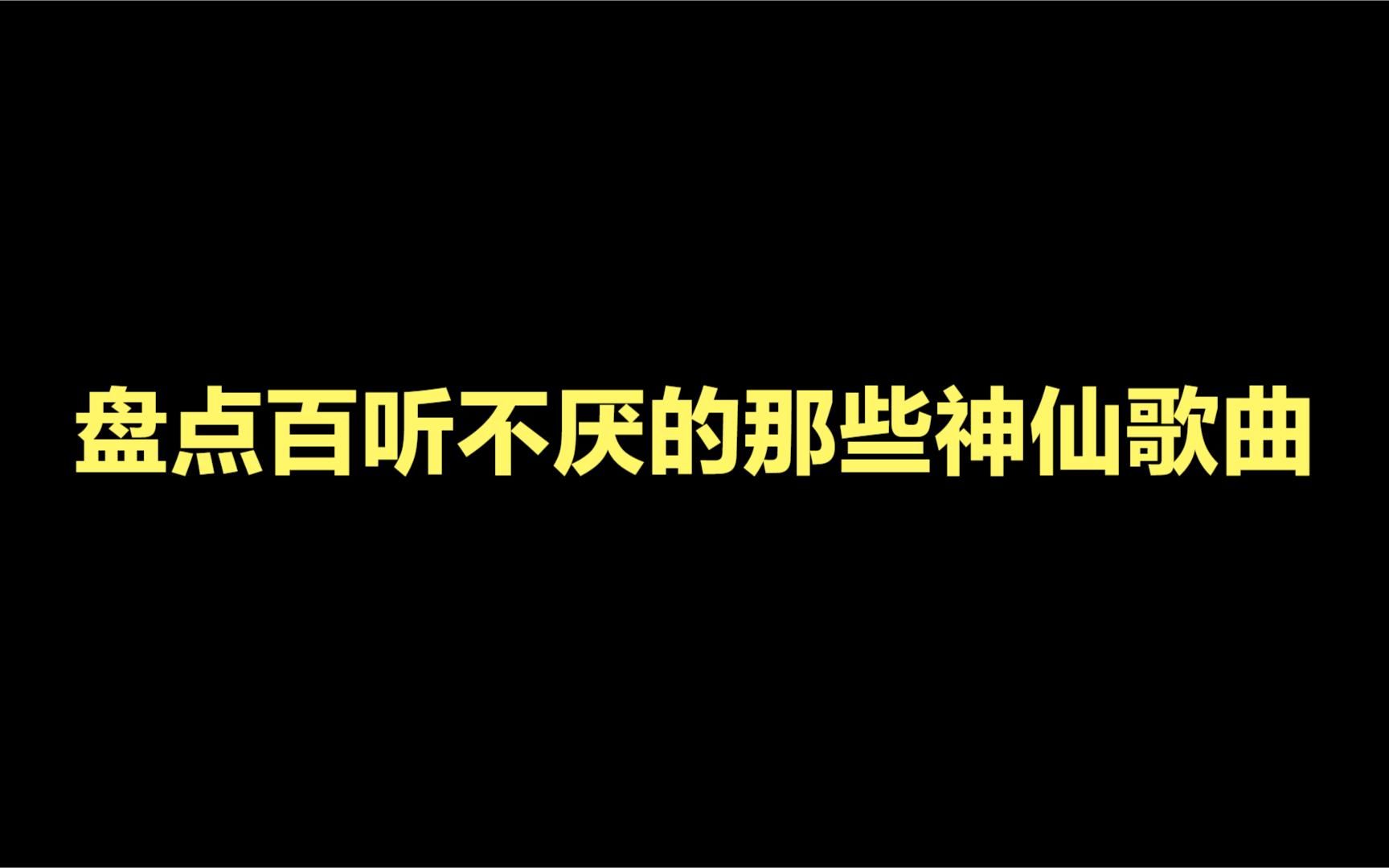 [图]盘点百听不厌的那些神仙歌曲，听完你最喜欢哪一首？