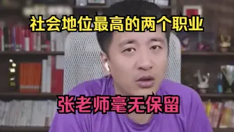 Descargar video: 社会地位最高的两个职业，张老师毫无保留