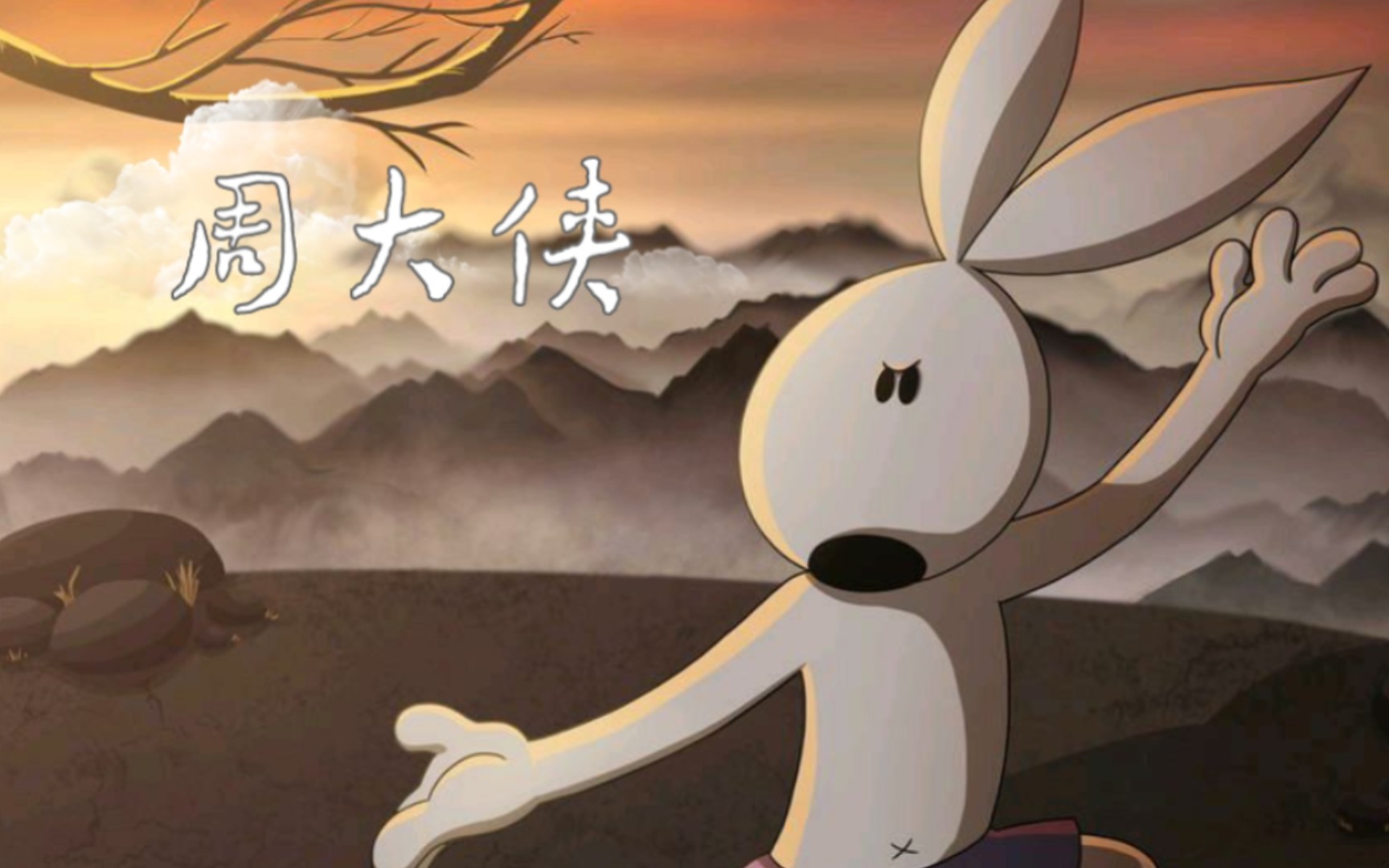 【功夫兔与菜包狗】周大侠