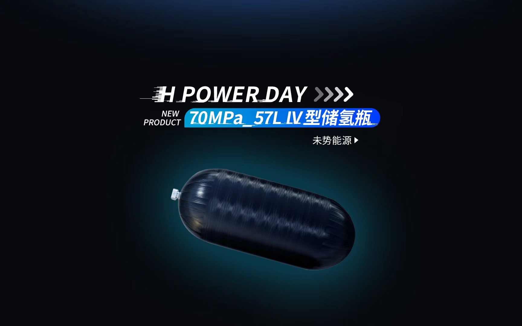 H POWER DAY 未势能源重磅新品!70MPa57L IV 型储氢瓶show time!哔哩哔哩bilibili