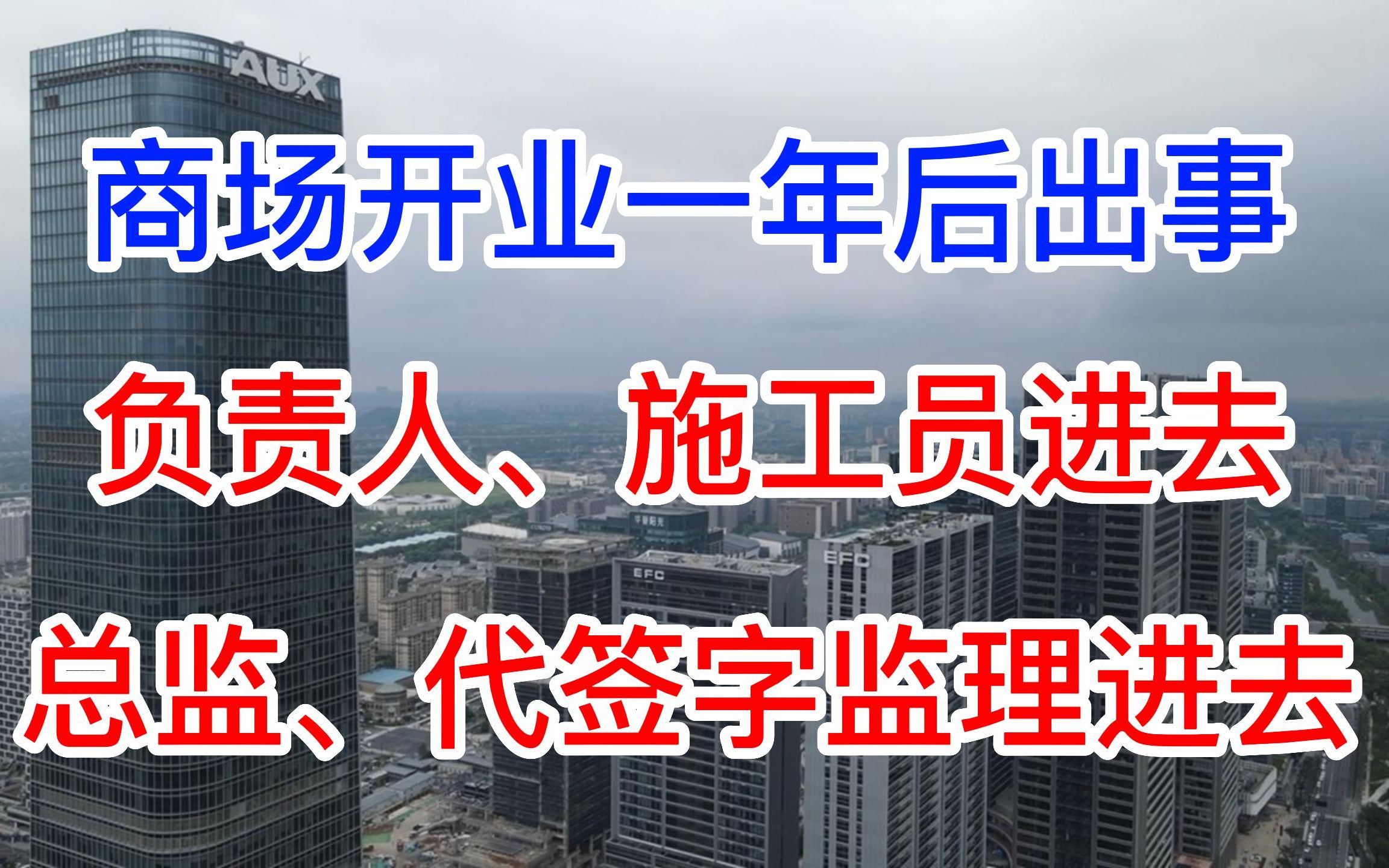 某达广场开业一年后出事,负责人、施工员进去,总监、代签字监理进去,责任透着辛酸哔哩哔哩bilibili