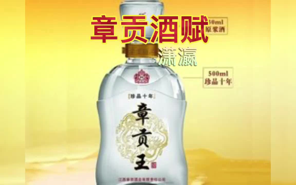 【章贡酒赋】成功将一堆带酉字旁的字串在一起,还是一篇比较工整的骈赋?哔哩哔哩bilibili