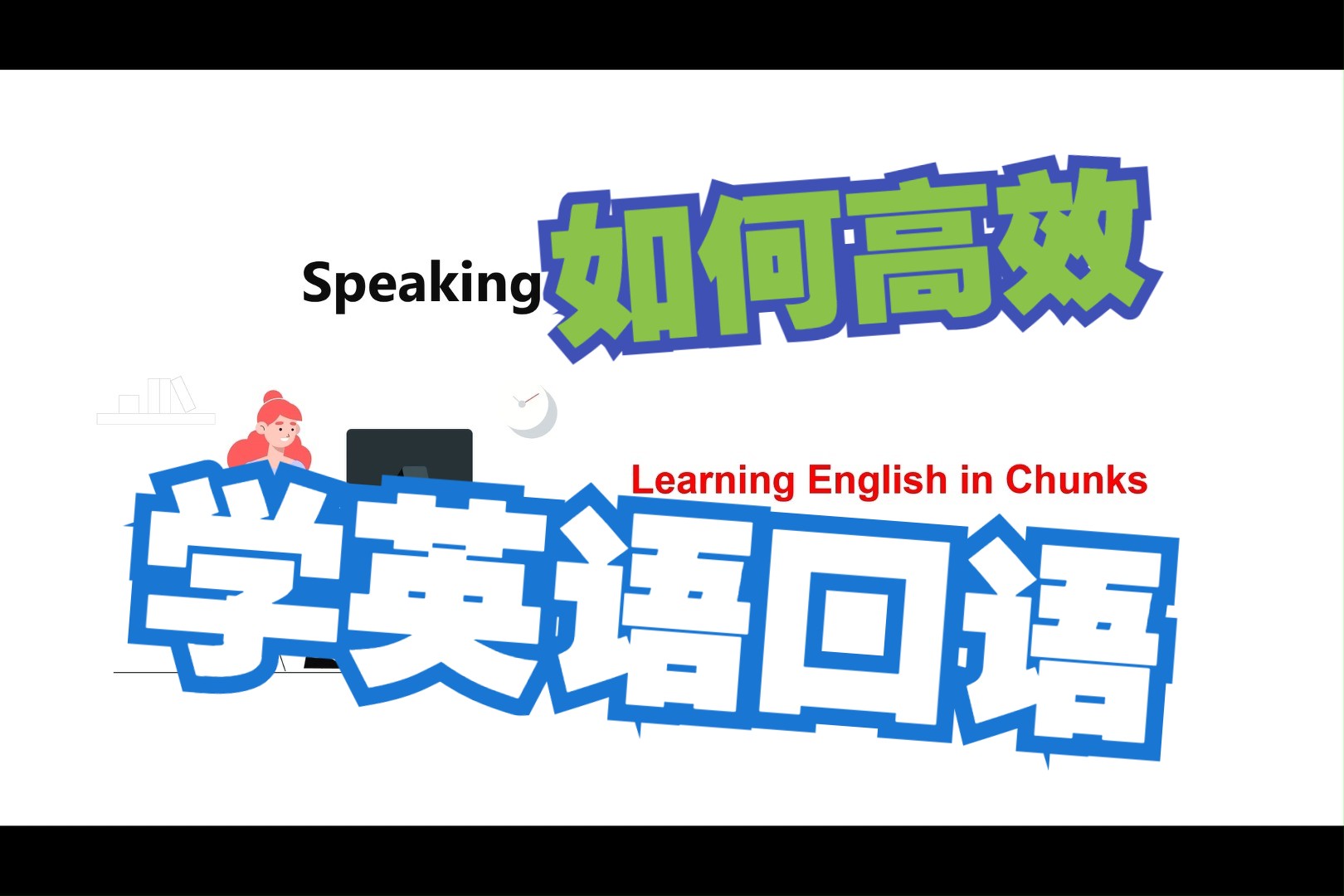 如何高效学英语口语|chunks模块法哔哩哔哩bilibili