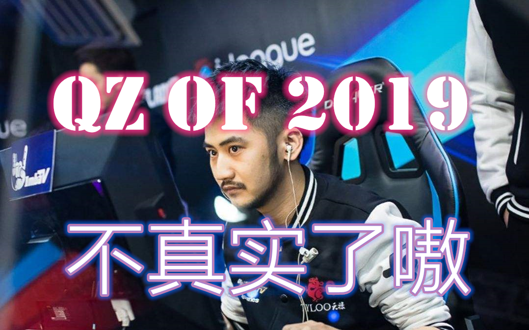 cs go 【茄子】qz of 2019 不真实了!