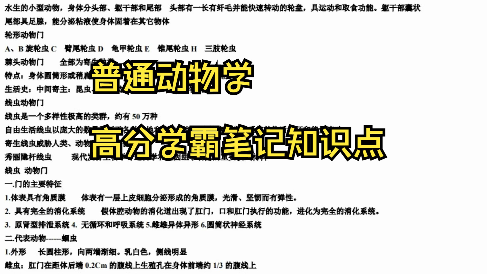 [图]普通动物学高分必考重点，题库笔记，专业课都在这里