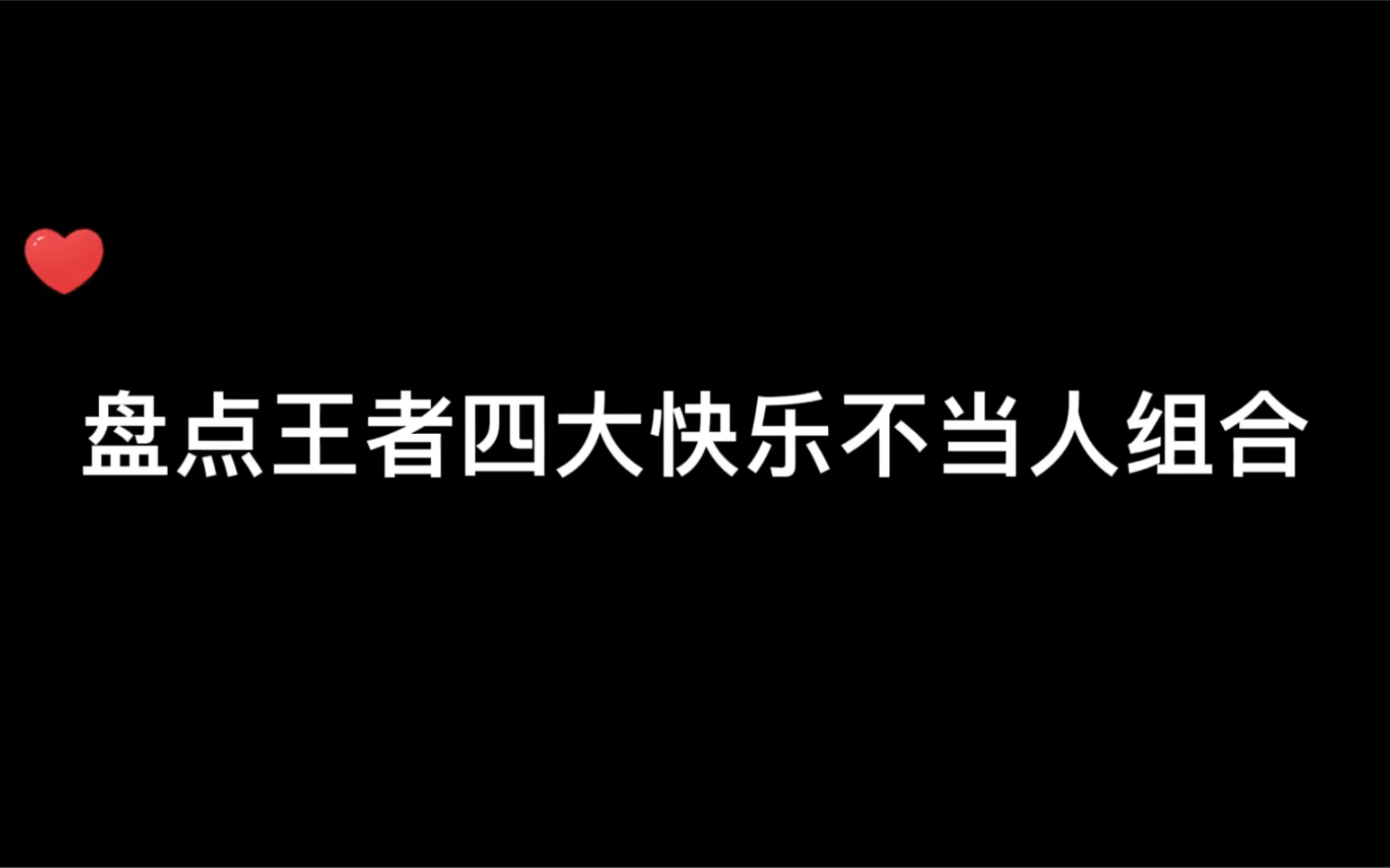 [图]盘点王者四大快乐不当人组合，赶快去试试把