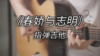 Download Video: 听完旋律治愈一整天《春娇与志明/We Are Wonder of Existence》指弹吉他