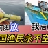 美国军舰前面扔，中国渔民后面捞！中国渔民诠释什么叫永不空军！