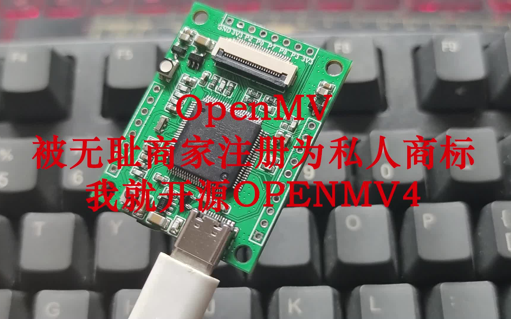 OPENMV被无耻注册商标!那我就开源OPENMV PCB工程!哔哩哔哩bilibili