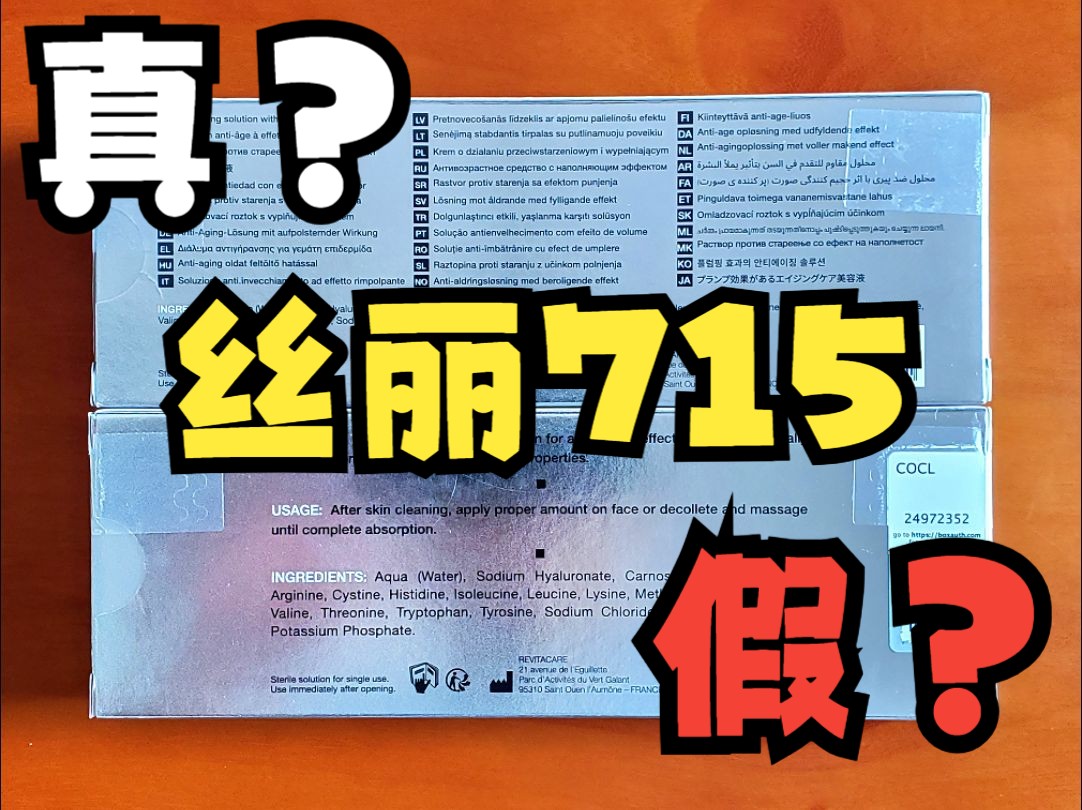 #丝丽 丝丽715 包装交替真假难辨 细节展示你了解了吗? #丝丽 #丝丽715 #丝丽动能素 #丝丽水光 #水光针哔哩哔哩bilibili