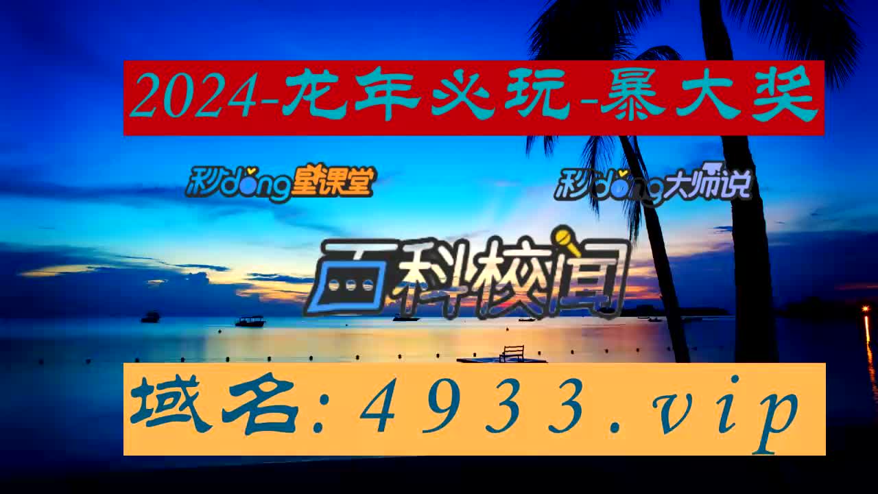 1.3分钟介绍2024澳门天天开好彩大全