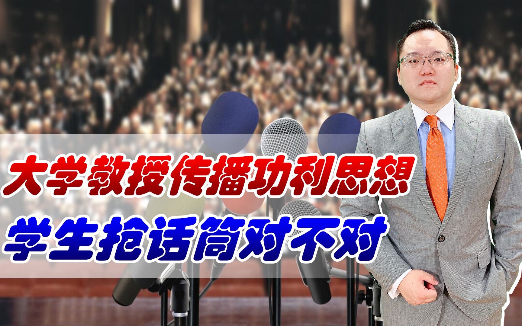【照理说事】大学教授传播功利思想,学生抢话筒对吗?
