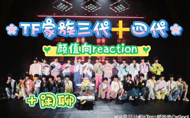 [图]【TF家族颜值向reaction➕闲聊】新春音乐会饭拍～好可爱啊！好帅啊啊啊啊啊啊！见到就夸棒棒棒