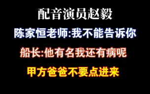 Video herunterladen: 【赵毅】船长这大漏勺的名声是都知道了吗？！连陈家恒老师都知道了？另外船长您找补得有点可怕呀哈哈哈哈哈哈哈