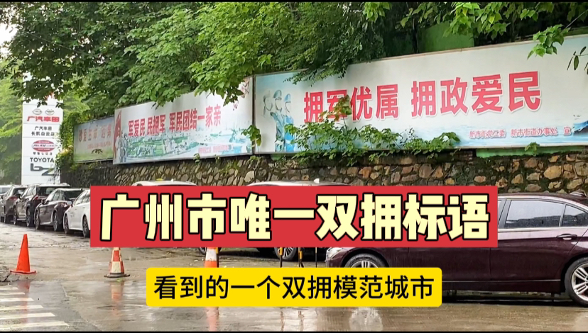 广州市区马路边唯一双拥模板城市宣传标语,1993年被评为双拥城市