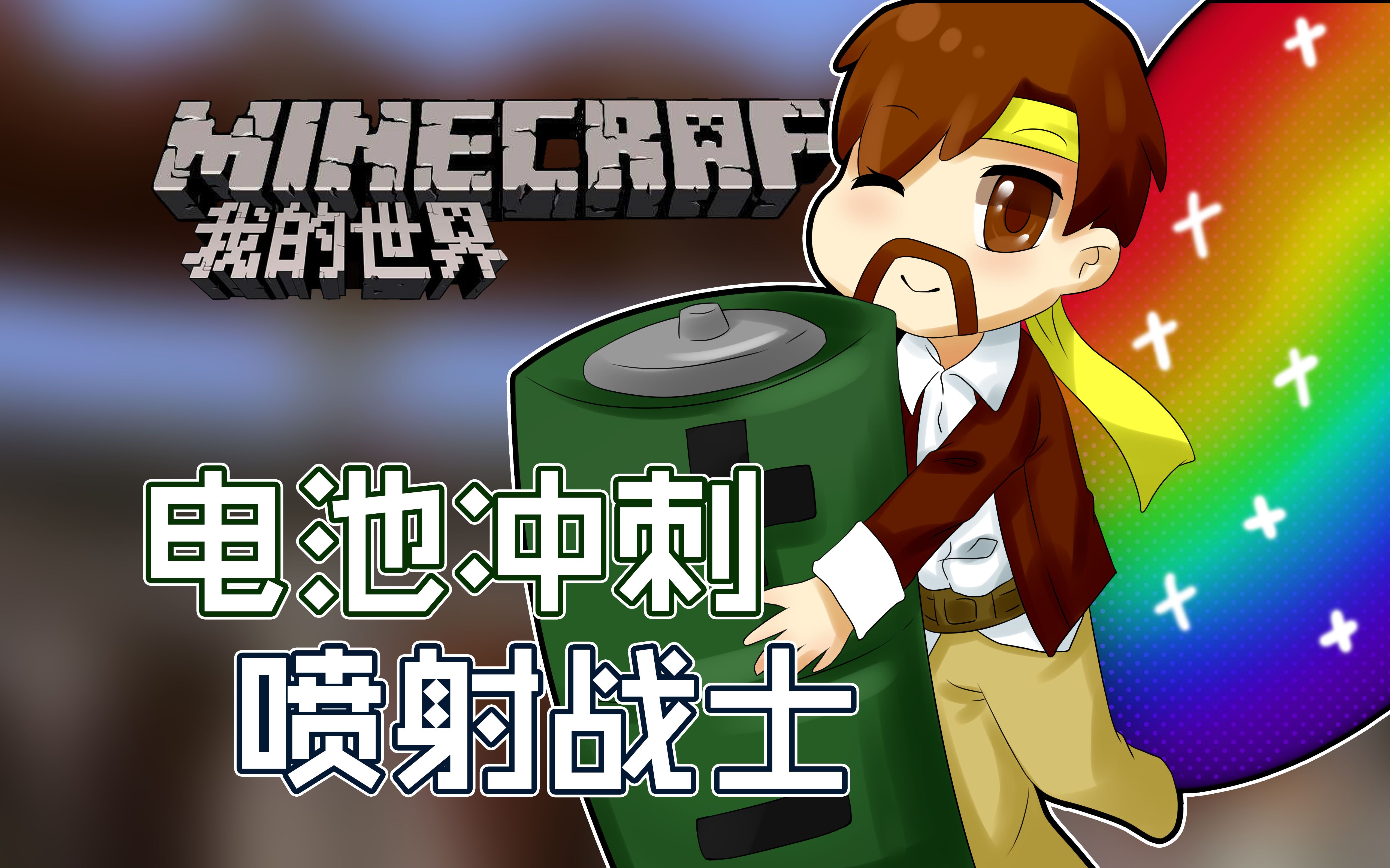 我的世界minecraft《籽岷的服务器小游戏 电池冲刺 喷射战士》_哔哩