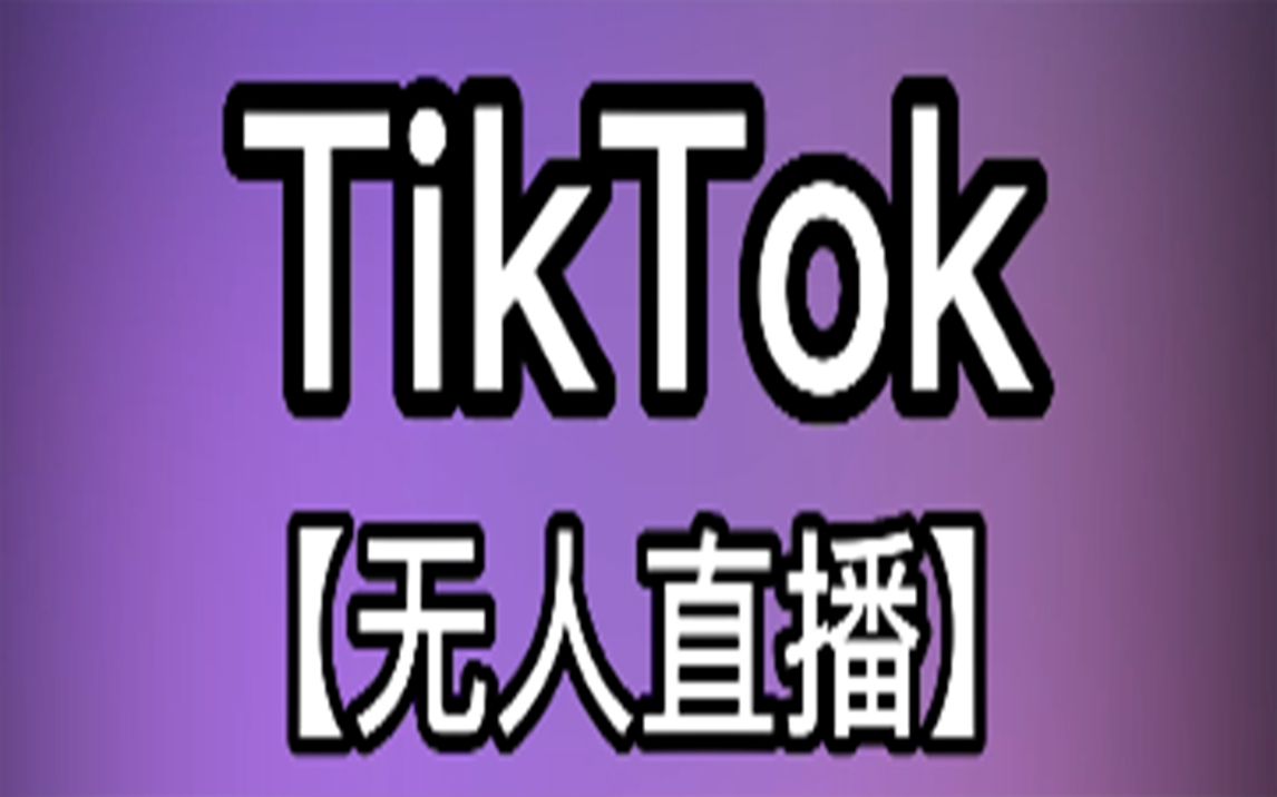 海外版抖音tiktok无人直播带货素材类型跨境电商直播带货哔哩哔哩bilibili