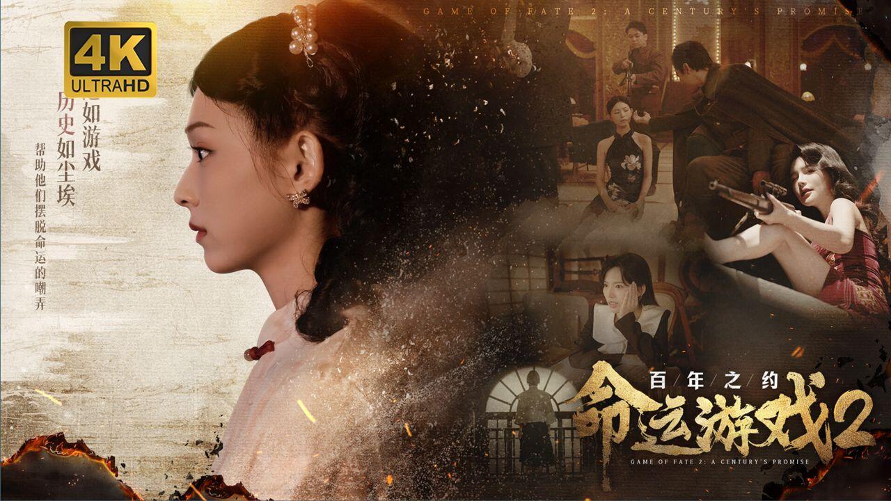 命运游戏2：百年之约 全结局视频封面