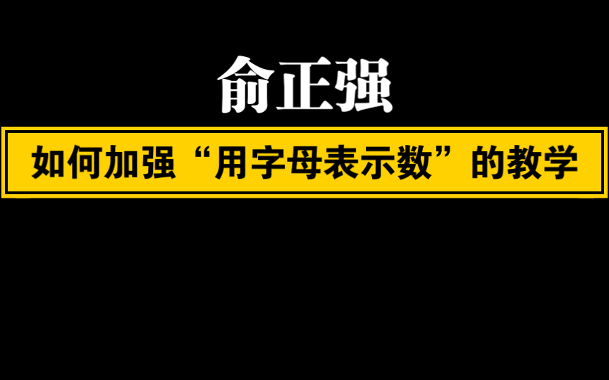 [图]【自留学习】（俞正强）如何加强“用字母表示数”的教学